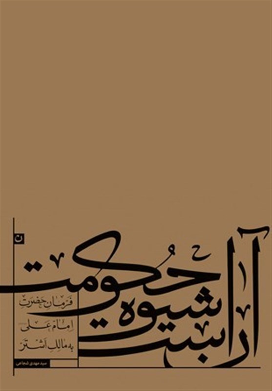 انتشارات کتاب نیستان , امام علی (ع) , ماه رمضان , سید مهدی شجاعی , کتاب و ادبیات , ادبیات انقلاب اسلامی , ادبیات آیینی ,