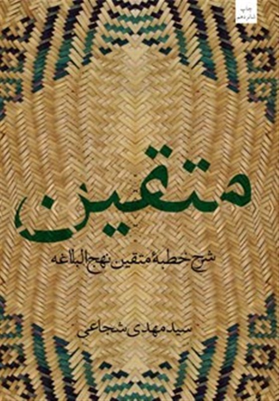 انتشارات کتاب نیستان , امام علی (ع) , ماه رمضان , سید مهدی شجاعی , کتاب و ادبیات , ادبیات انقلاب اسلامی , ادبیات آیینی ,