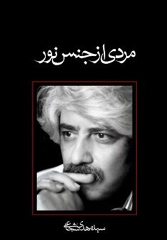 انتشارات کتاب نیستان , امام علی (ع) , ماه رمضان , سید مهدی شجاعی , کتاب و ادبیات , ادبیات انقلاب اسلامی , ادبیات آیینی ,