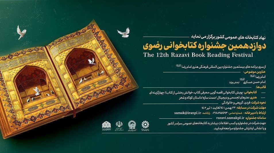 کتاب و ادبیات , کتاب , امام رضا (ع) , حرم امام رضا(ع) , جشنواره بینالمللی رسانهای امام رضا علیهالسلام ,