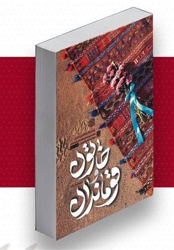کتاب , لشکر فاطمیون , ادبیات مقاومت , تقریظ , خاتون و قوماندان , 