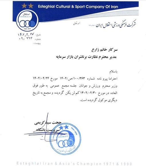 تیم فوتبال استقلال , وزارت ورزش و جوانان , فوتبال , 