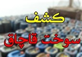 کشف 27 هزار لیتر سوخت قاچاق و توقیف 49 خودروی شوتی در خراسان جنوبی