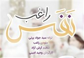 نفس را با صدای راغب بشنوید