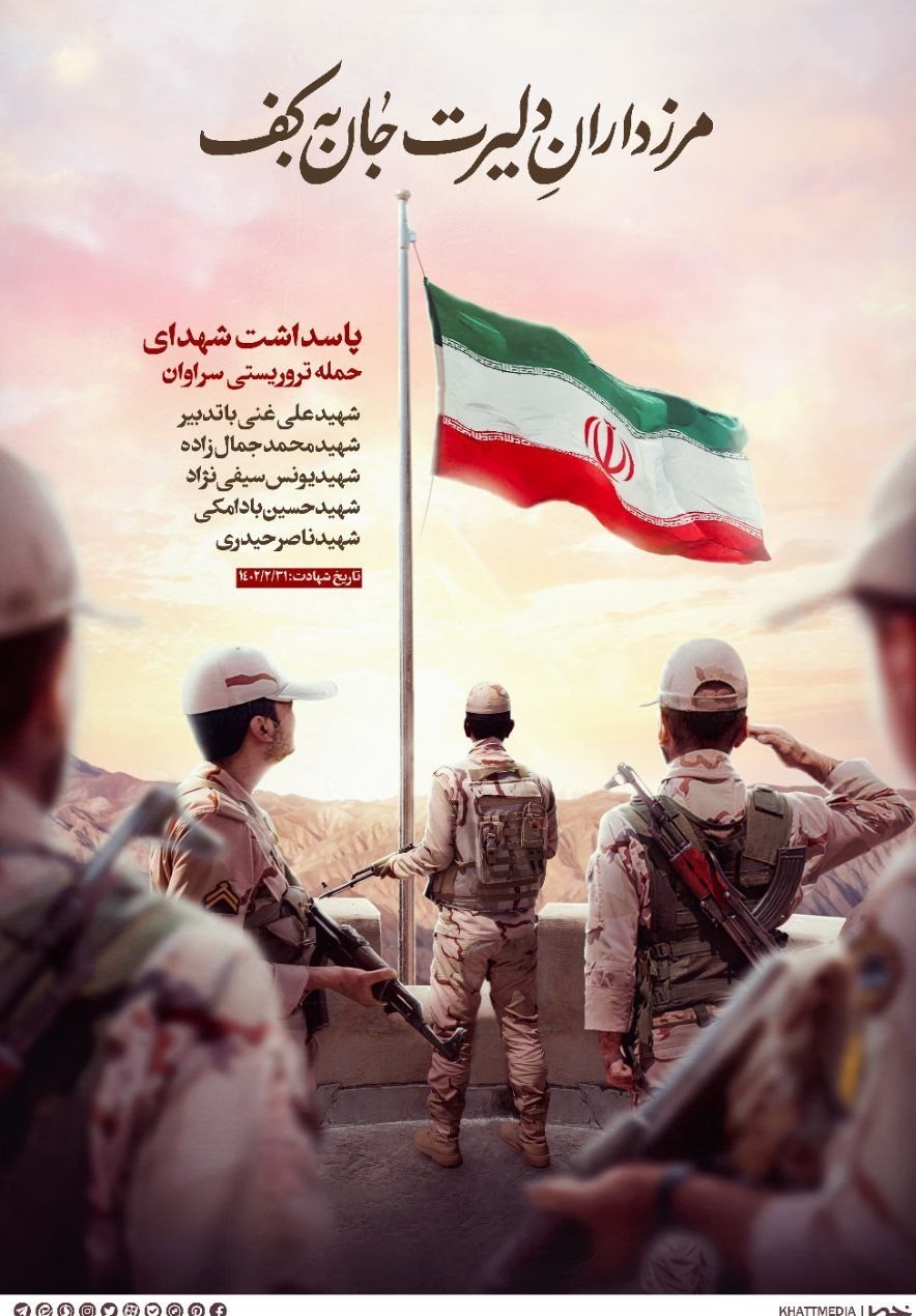 شهدای ترور , 
