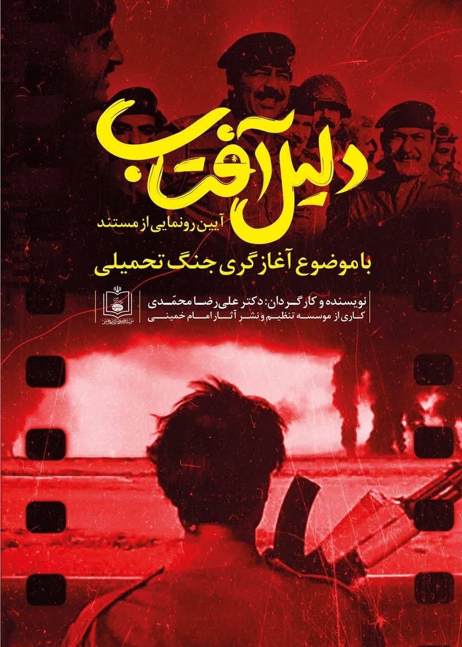 مستند , سینما , دفاع مقدس , خاطرات دفاع مقدس , خرمشهر ,