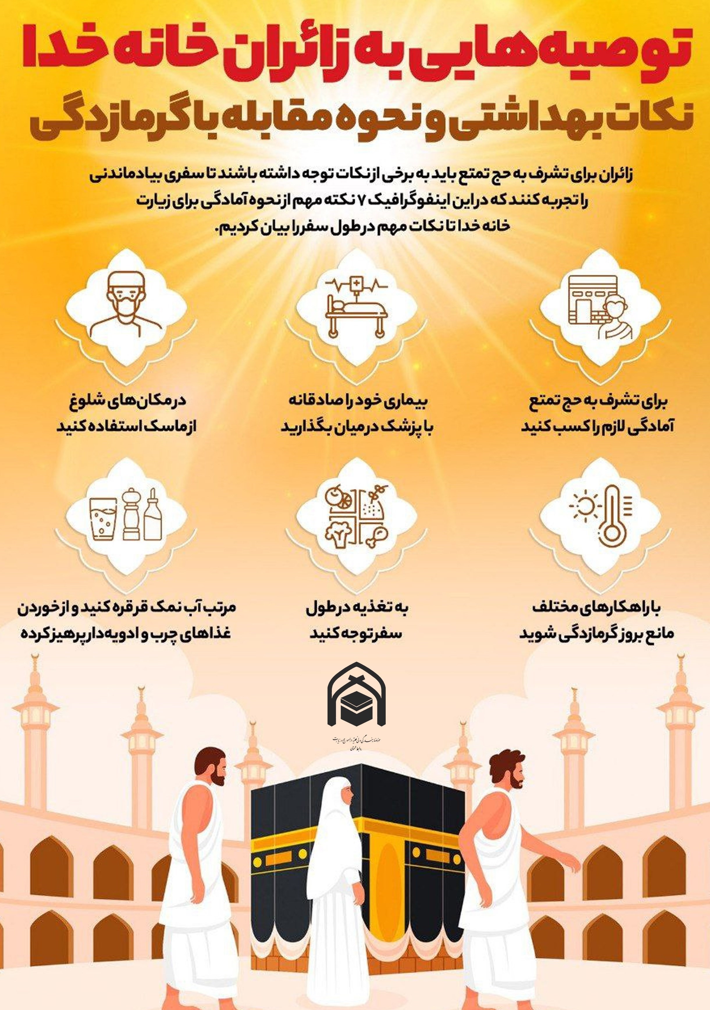حج تمتع , حج تمتع 402 , حجاج , زائران , 