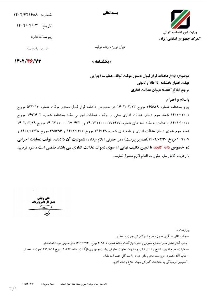 گمرک جمهوری اسلامی ایران , 