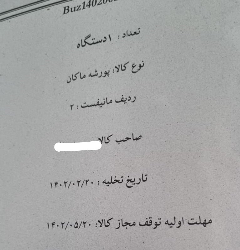 گمرک جمهوری اسلامی ایران , 