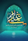 تجلیل از 4 چهره فرهنگی و هنری در هشتمین "جایزه هنری غدیر"