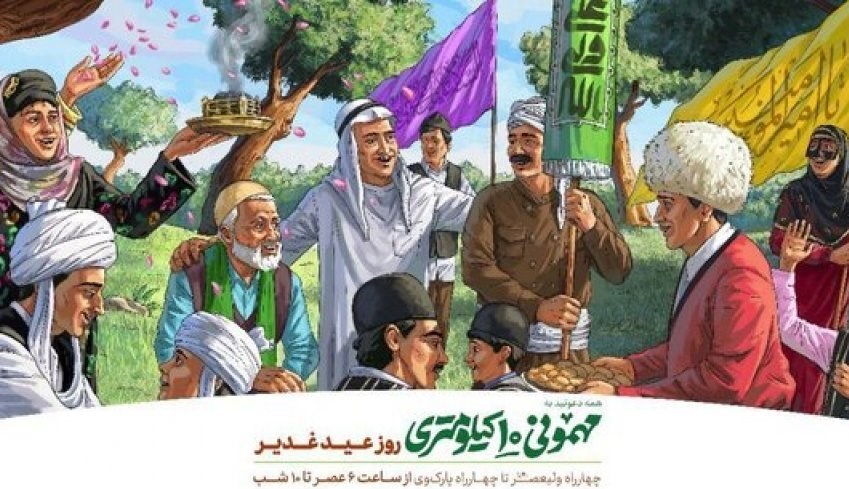 غدیر خم | عید غدیر خم , عید غدیر , مهمانی 10 کیلومتری غدیر , شهرداری تهران , میدان آزادی , میدان ولیعصر(عج) , میدان امام حسین(ع) , 