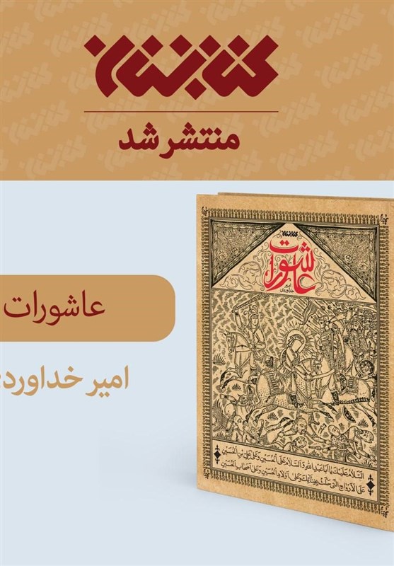 کتاب و ادبیات , محرم 1402 , شعر آیینی , شعر انقلاب , 
