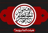 دهه اول محرم هیئت کجا برویم؟