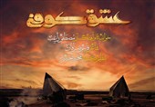 عشق کوفی را با صدای راغب بشنوید