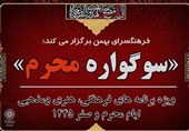 پرچم سوگواره محرم تا پایان صفر برافراشته است