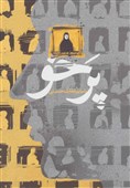 «پرخو»؛ روایتی از جنس مبارزه زنان معاصر است