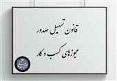 "قانون تسهیل" فرشته نجات داوطلبان آزمون‌های حقوقی + مستندات