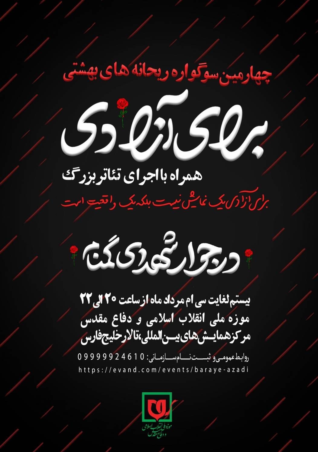 موزه انقلاب اسلامی و دفاع مقدس , هفته دفاع مقدس , عاشورا , محرم 1402 , 