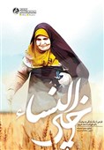 زنی روستایی در بزنگاه‌های تاریخ معاصر/ صدور مقاومت از دل خانه‌ای گِلی به جهان