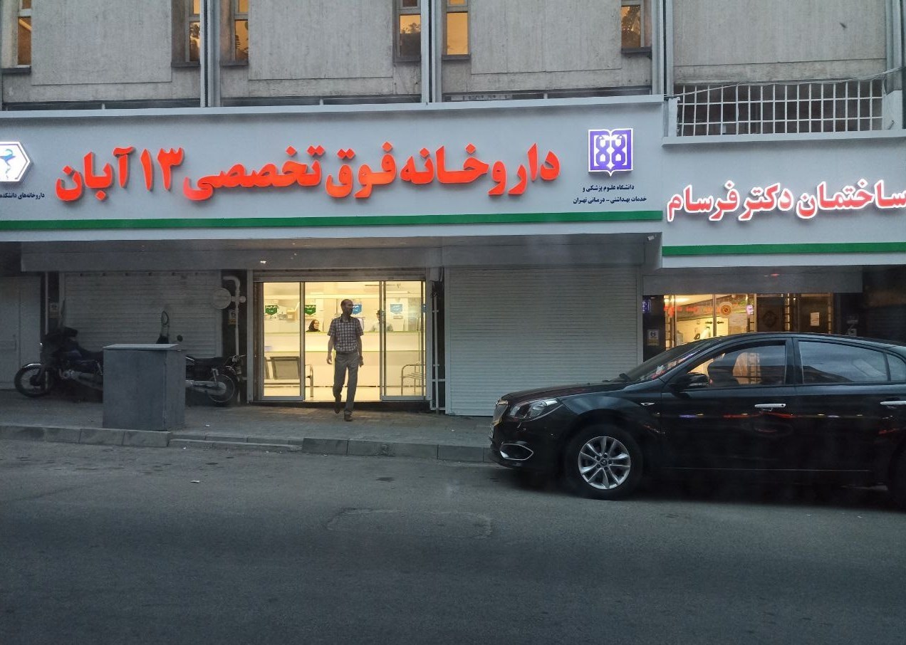 داروخانه 13 آبان , بهداشت و درمان ,