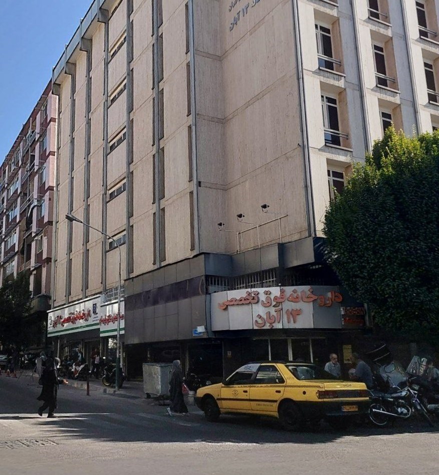 داروخانه 13 آبان , بهداشت و درمان ,