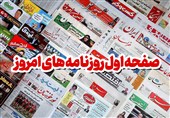 نگاهی به مطبوعات روز/شکایت از سهم‌خواهان