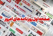 نگاهی به مطبوعات روز/سرنوشت‌سازی مرددها