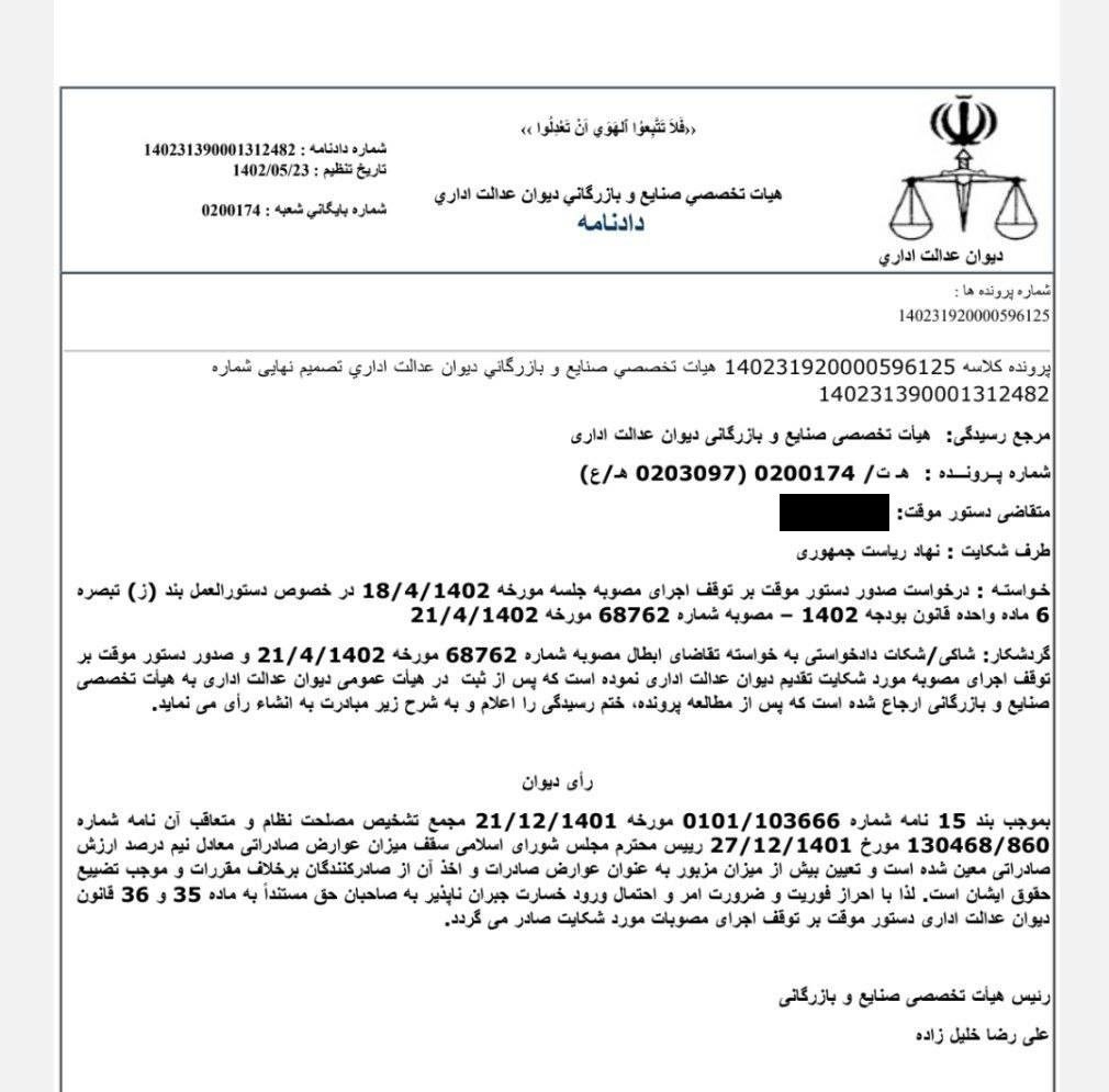 دیوان عدالت اداری , بورس ,