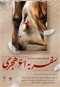 نمایشگاه «سفر به 61 هجری» برگزار می‌شود