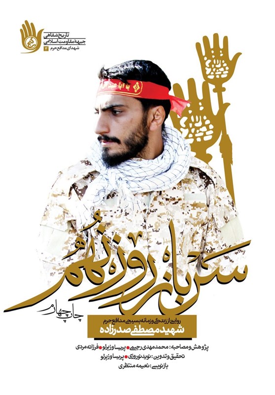 کتاب , انتشارات راه یار , مصطفی صدرزاده , 