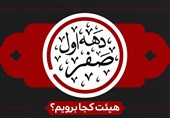 دهه اول ماه صفر هیئت کجا برویم؟