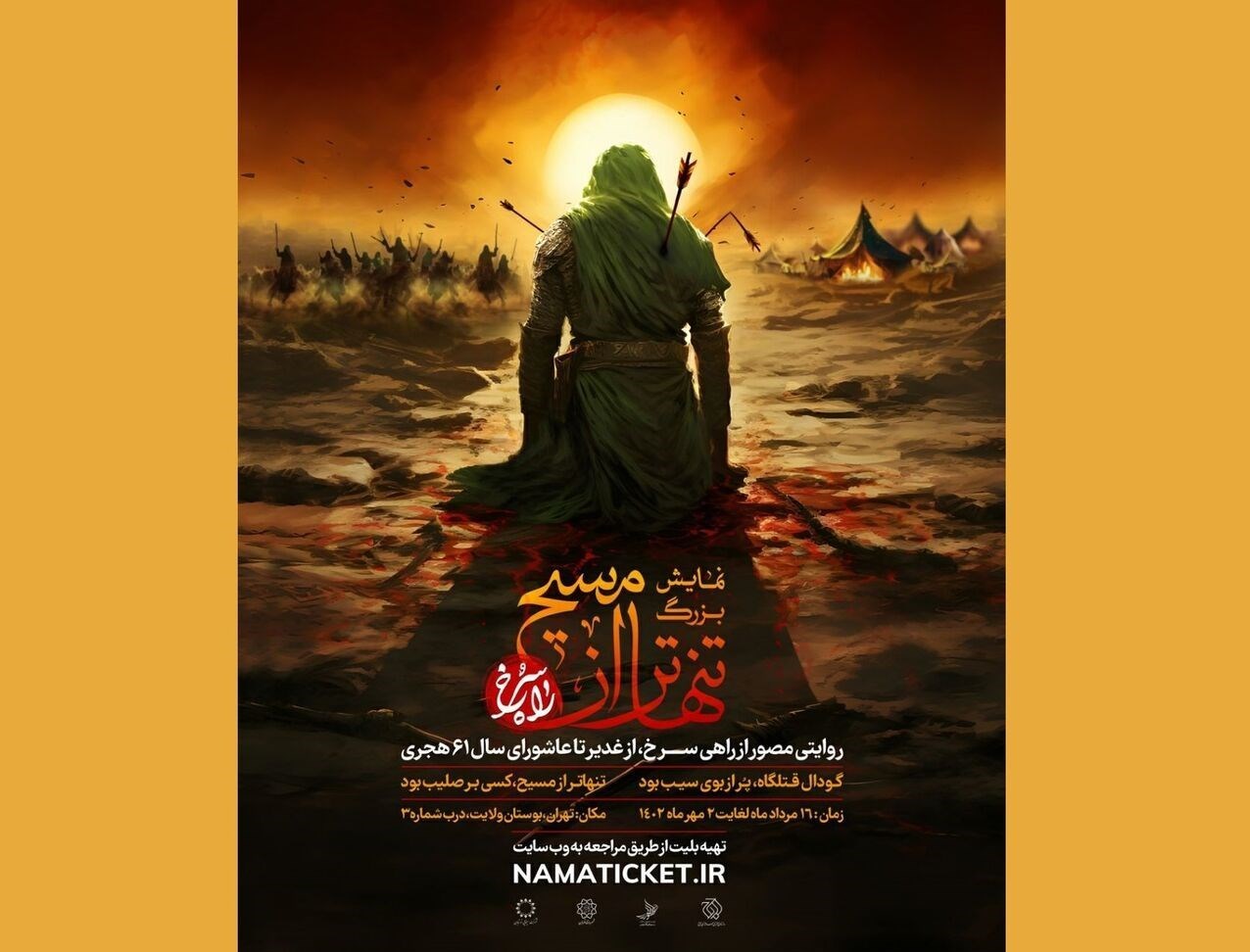نمایش , تئاتر , اربعین 1402 , عاشورا 1402 , 