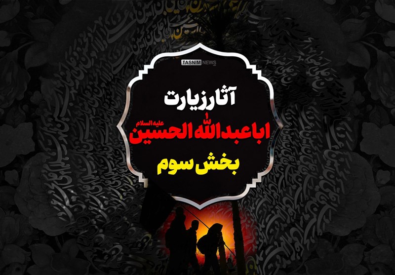 اینفوگرافیک| آثار زیارت اباعبدالله الحسین علیه السلام/ بخش سوم