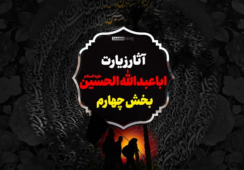 اینفوگرافیک| آثار زیارت اباعبدالله الحسین علیه السلام/ بخش چهارم