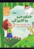 معرفی کتاب «خدای من یه کاری کن» سروده  طیبه شامانی