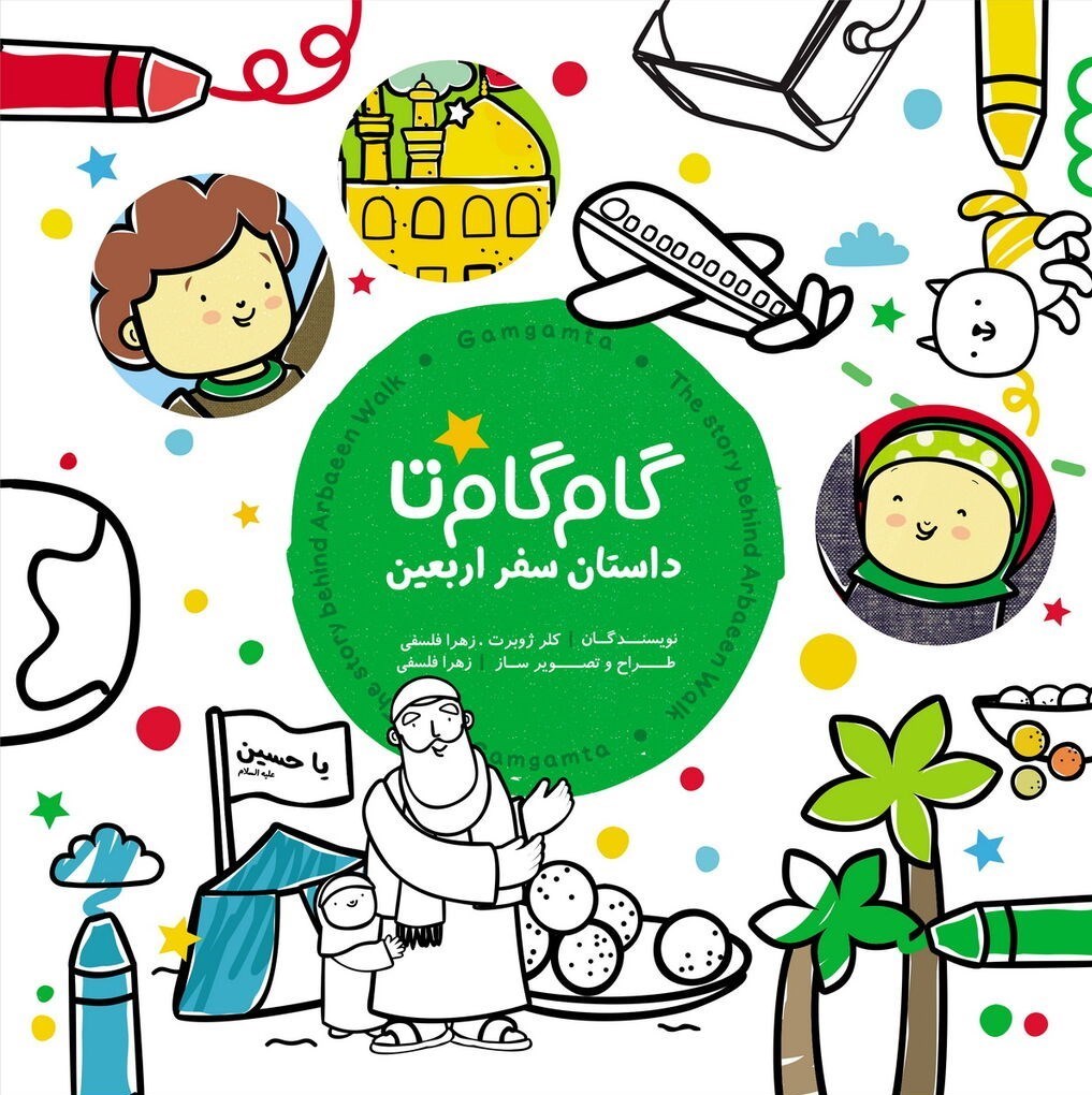 کتاب و ادبیات , ادبیات آیینی , کتاب , اربعین 1402 , کربلا ,