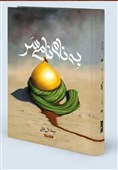 «به نام‌نامی سر» روایتی از وقایع عجیب پس از عاشورا