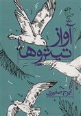 نسل جوان جنبش ضد استعماری جنوب را به خوبی نمی‌شناسند/ صدای قیام رئیسعلی را در «آواز تیتروها» بشنوید