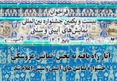 بیست و یکمین جشنواره بین المللی نمایش های آیینی و سنتی؛ آثار راه یافته به بخش"نمایش عروسکی" اعلام شد