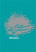 بازچاپ «آسمانی‌ترین مهربانی» سیدمهدی شجاعی