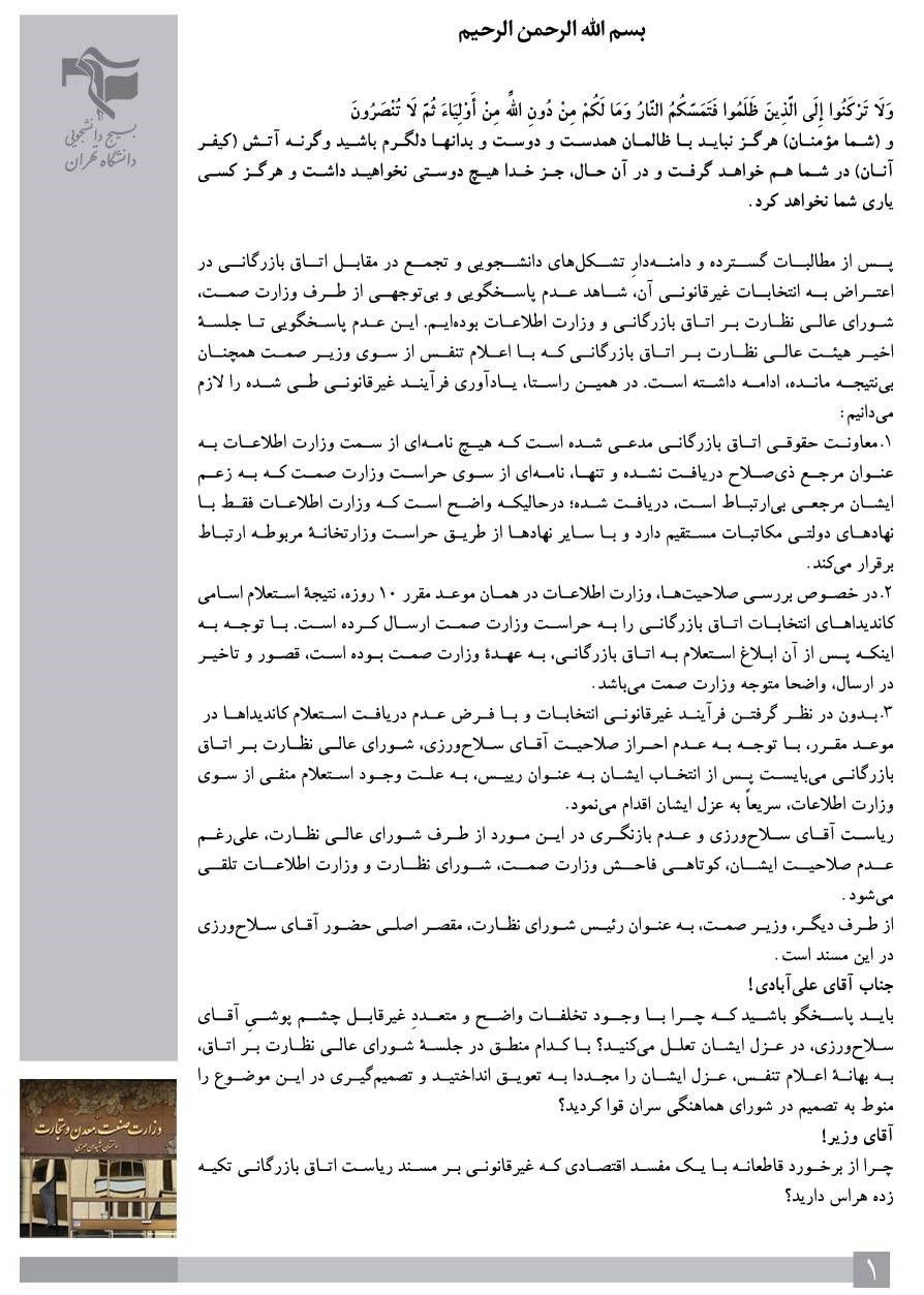دانشگاه های جمهوری اسلامی ایران , دانشگاه آزاد اسلامی , تشکلهای دانشجویی , اتاق بازرگانی ایران , اتاق بازرگانی تهران ,