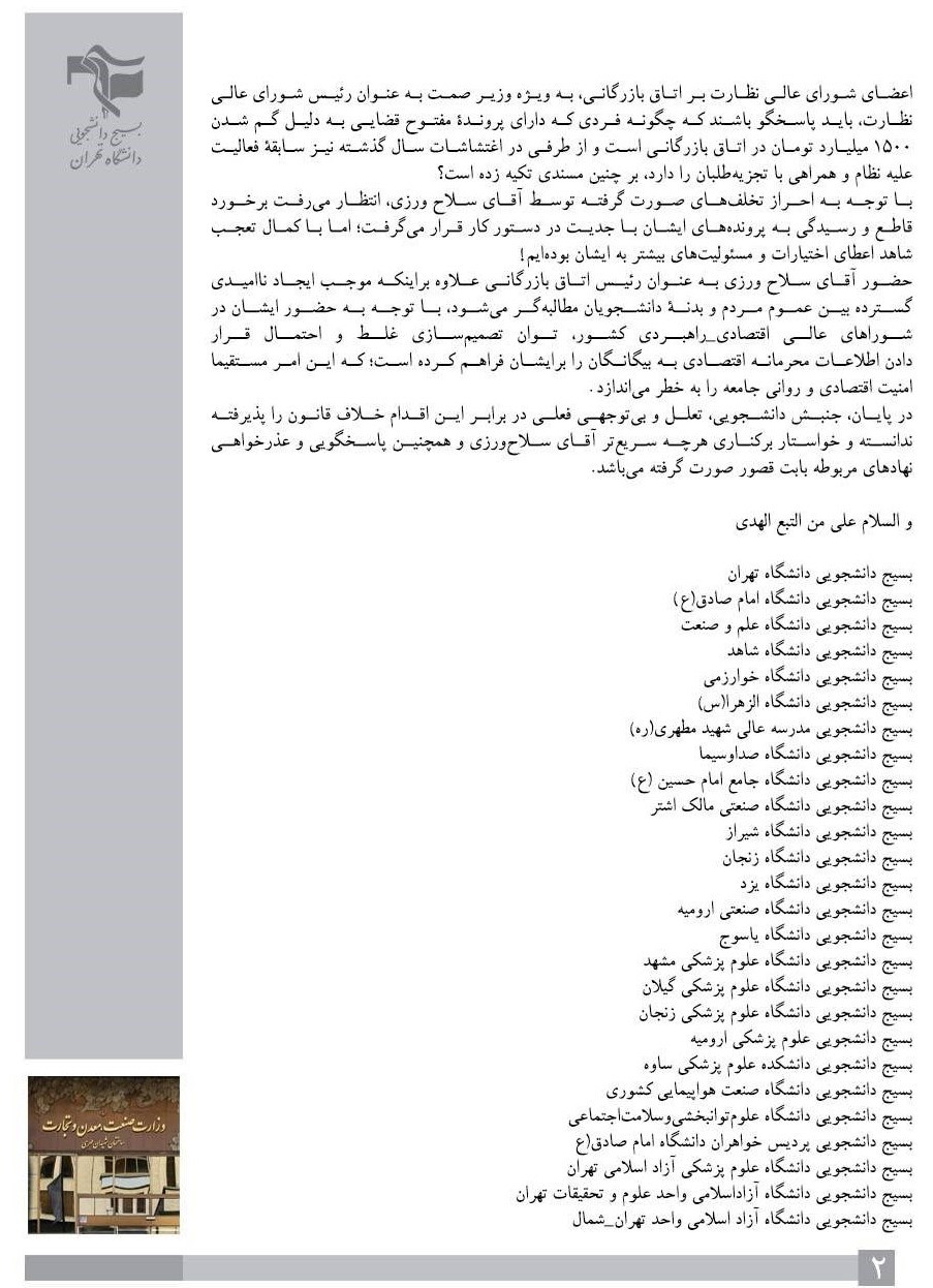 دانشگاه های جمهوری اسلامی ایران , دانشگاه آزاد اسلامی , تشکلهای دانشجویی , اتاق بازرگانی ایران , اتاق بازرگانی تهران ,