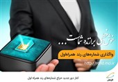 آغاز دور جدید حراج شماره‌های رند همراه اول