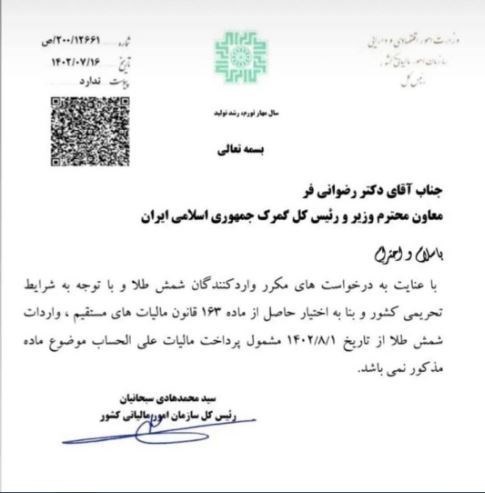 قیمت جهانی طلا , قیمت طلا , سازمان امور مالیاتی کشور , معافیتهای مالیاتی ,