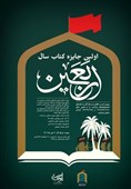 اولین جایزه کتاب سال اربعین فراخوان داد