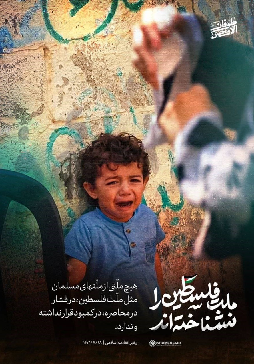 کشور فلسطین , شبکه نمایش خانگی , جنبش مقاومت اسلامی |حماس , رژیم صهیونیستی (اسرائیل) , طوفان الاقصی , پایگاه اطلاعرسانی دفتر مقام معظم رهبری , آیتالله سید علی خامنهای , جبهه مقاومت اسلامی ,