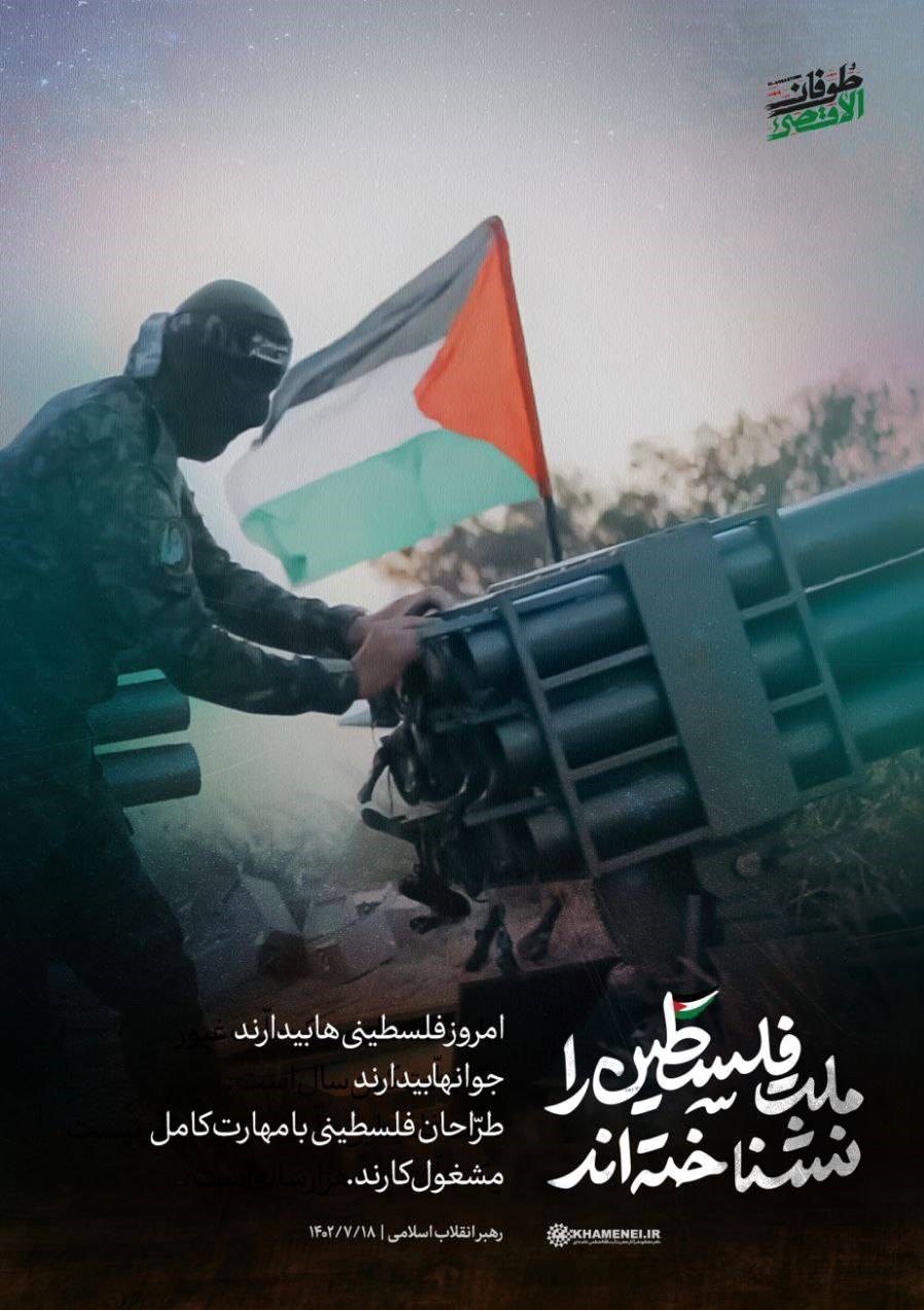 کشور فلسطین , شبکه نمایش خانگی , جنبش مقاومت اسلامی |حماس , رژیم صهیونیستی (اسرائیل) , طوفان الاقصی , پایگاه اطلاعرسانی دفتر مقام معظم رهبری , آیتالله سید علی خامنهای , جبهه مقاومت اسلامی ,