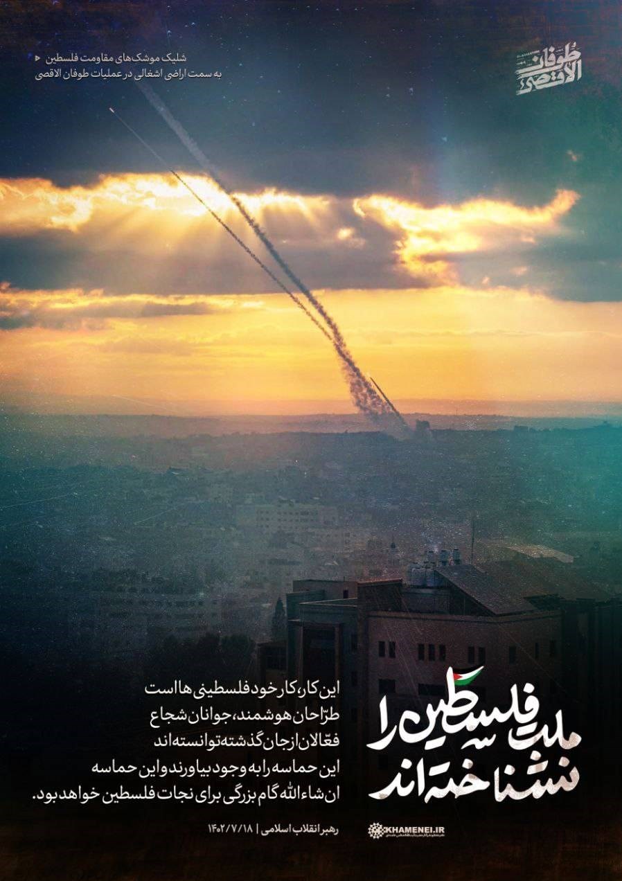کشور فلسطین , شبکه نمایش خانگی , جنبش مقاومت اسلامی |حماس , رژیم صهیونیستی (اسرائیل) , طوفان الاقصی , پایگاه اطلاعرسانی دفتر مقام معظم رهبری , آیتالله سید علی خامنهای , جبهه مقاومت اسلامی ,