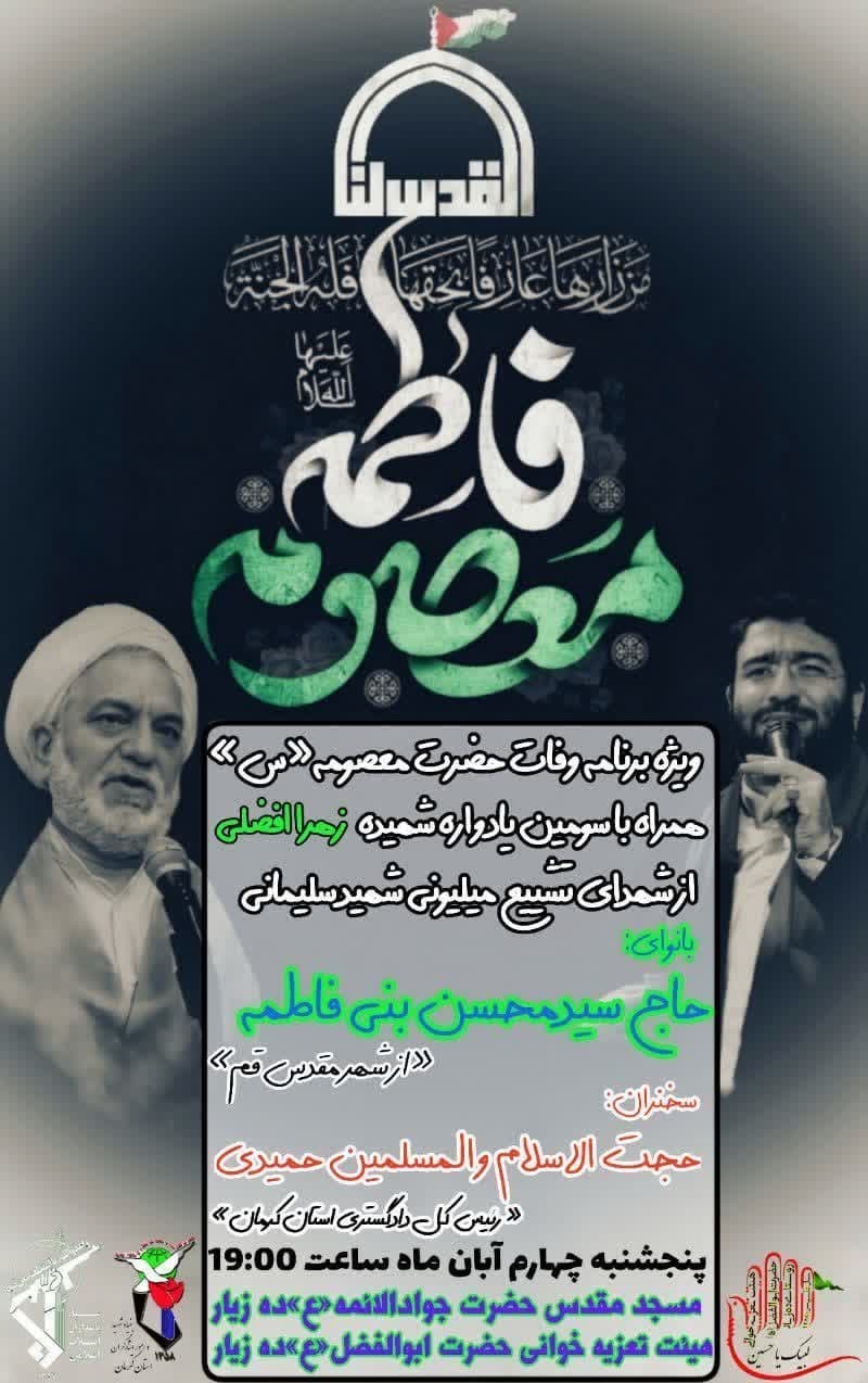 حضرت معصومه (س) , استان کرمان , هیئت , عزاداری , 