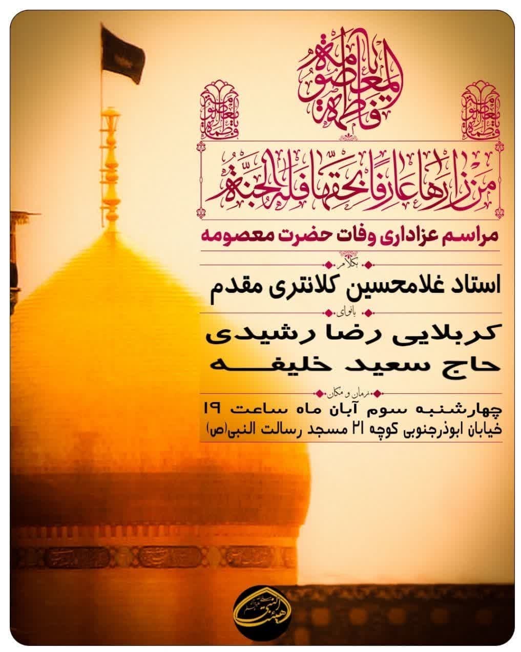 حضرت معصومه (س) , استان کرمان , هیئت , عزاداری , 